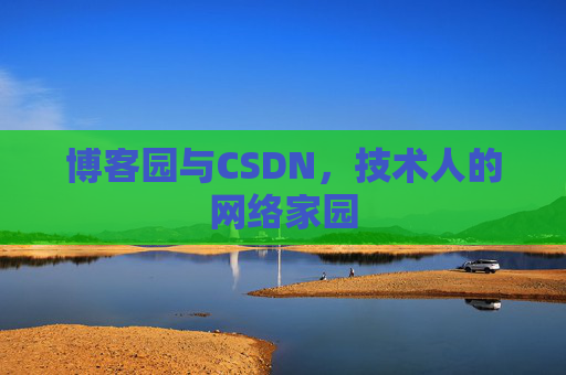 博客园与CSDN，技术人的网络家园